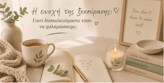 Η ενοχή της ξεκούρασης: Γιατί δυσκολευόμαστε τόσο να χαλαρώσουμε;